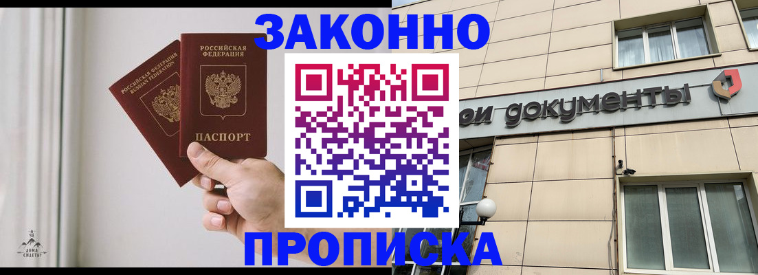 прописка в Юрге