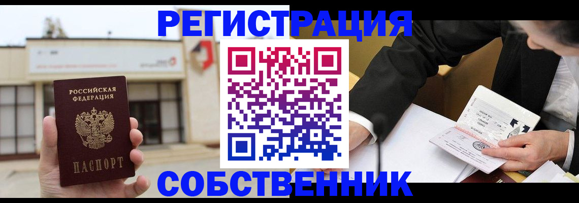 временная регистрация для школы в Юрге
