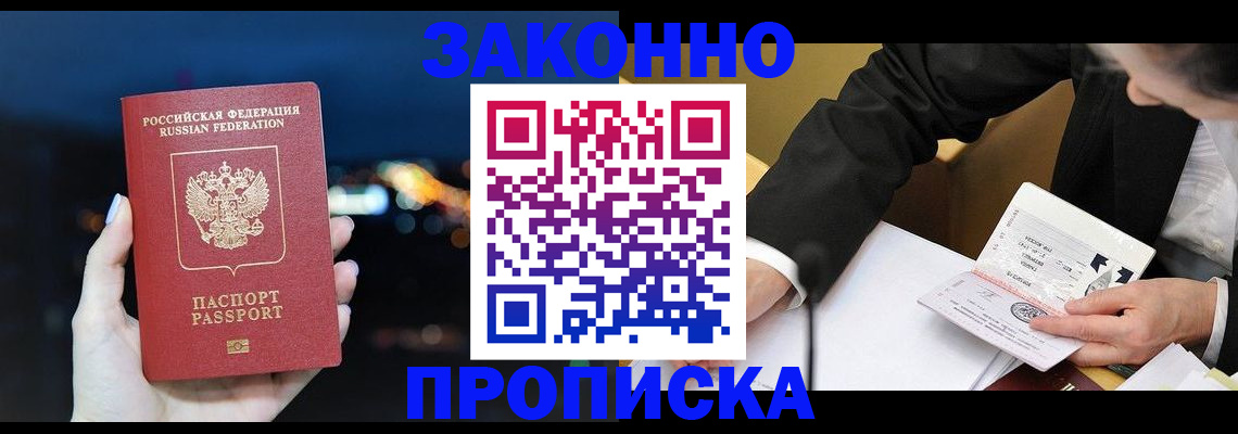 прописка законно в Юрге